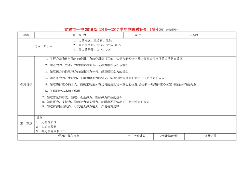 四川省宜宾市一中高一物理上学期第7周教学设计（第二章 力）-人教版高一全册物理教案_第1页