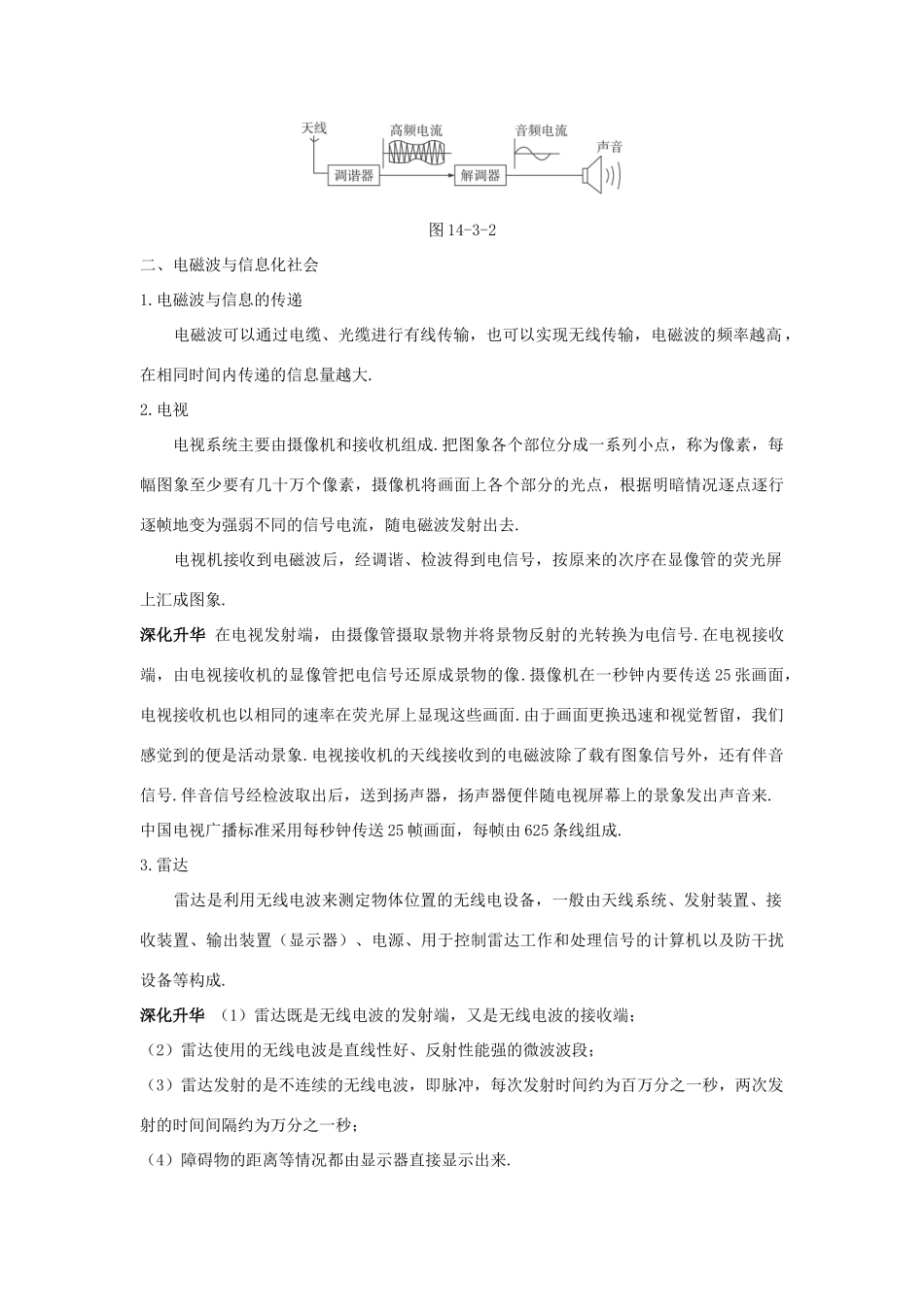 高中物理 第十四章 3 电磁波的发射和接收 4 电磁波与信息化社会教材梳理教案 新人教版选修3-4-新人教版高二选修3-4物理教案_第3页