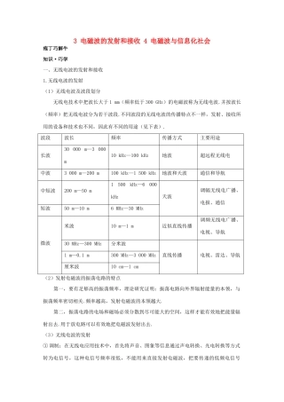 高中物理 第十四章 3 电磁波的发射和接收 4 电磁波与信息化社会教材梳理教案 新人教版选修3-4-新人教版高二选修3-4物理教案