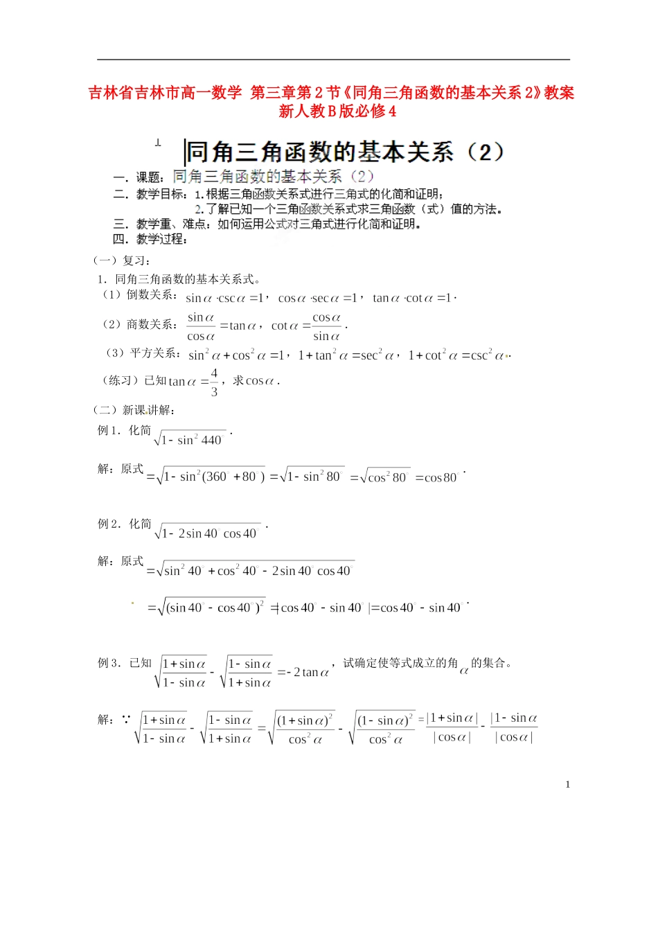 吉林省吉林市高一数学 第三章第2节《同角三角函数的基本关系2》教案 新人教B版必修4_第1页
