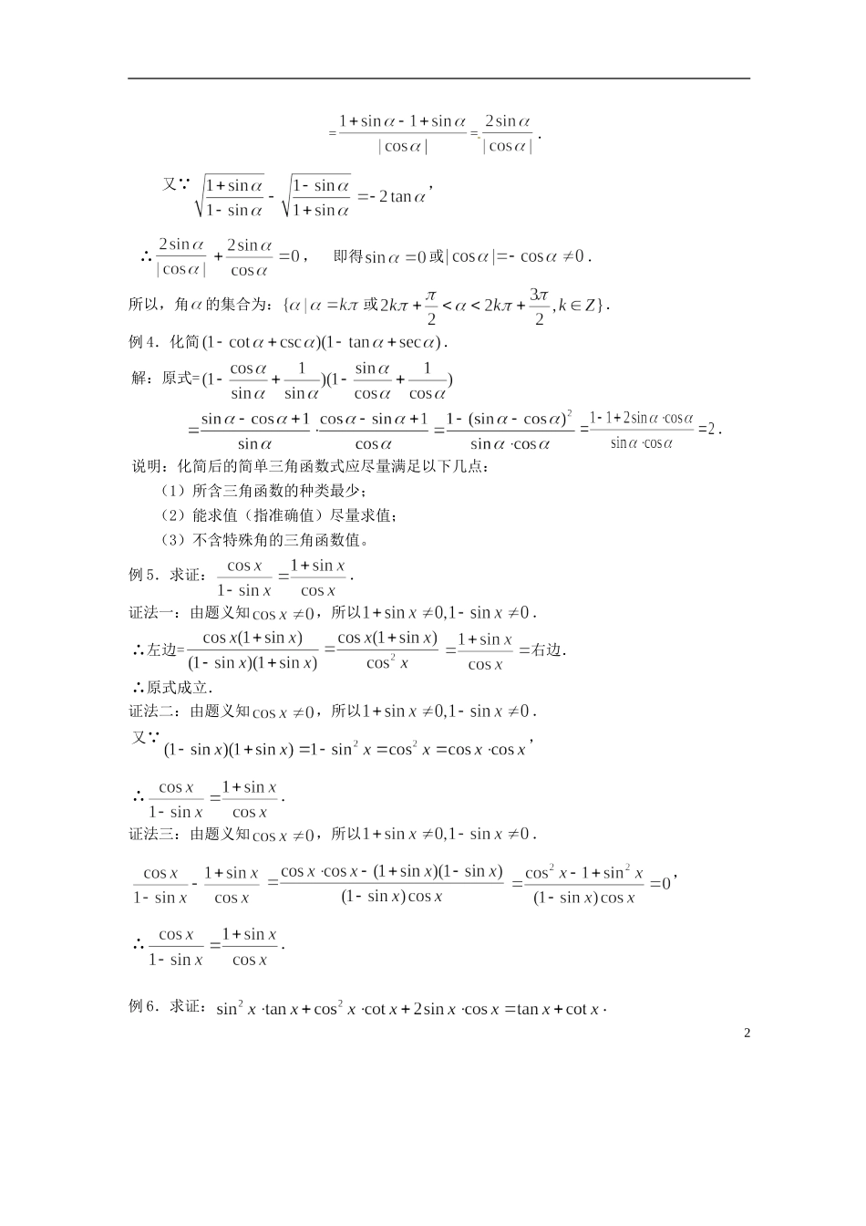 吉林省吉林市高一数学 第三章第2节《同角三角函数的基本关系2》教案 新人教B版必修4_第2页