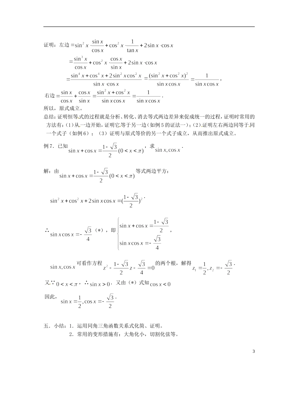 吉林省吉林市高一数学 第三章第2节《同角三角函数的基本关系2》教案 新人教B版必修4_第3页