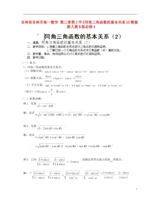 吉林省吉林市高一数学 第三章第2节《同角三角函数的基本关系2》教案 新人教B版必修4