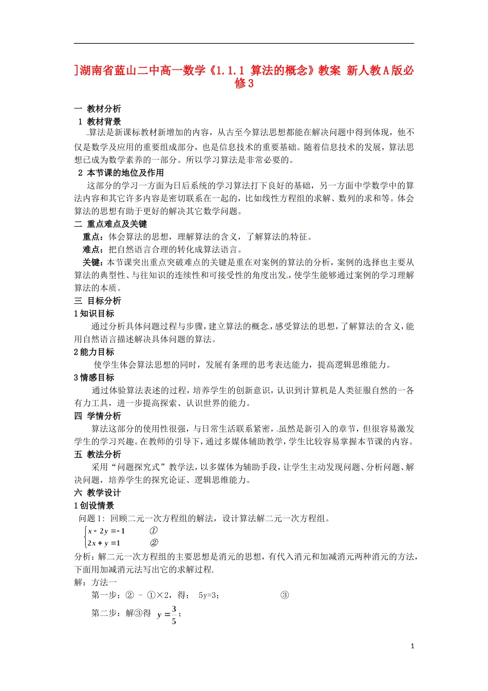 湖南省蓝山二中高中数学《1.1.1 算法的概念》教案 新人教A版必修3_第1页