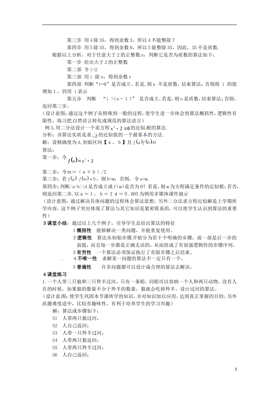 湖南省蓝山二中高中数学《1.1.1 算法的概念》教案 新人教A版必修3_第3页