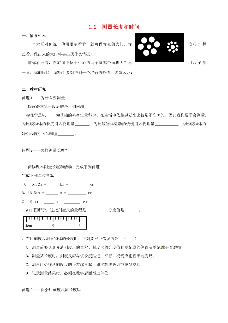 八年级物理上册 1.2 测量长度和时间学案 （新版）粤教沪版-（新版）粤教沪版初中八年级上册物理学案_第1页