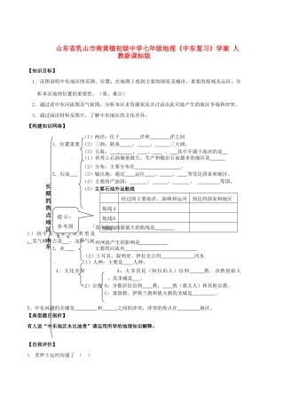 山东省乳山市南黄镇初级中学七年级地理《中东复习》学案 人教新课标版