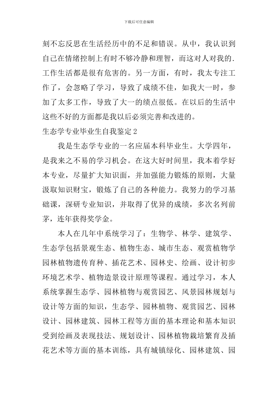 生态学专业毕业生自我鉴定_第3页