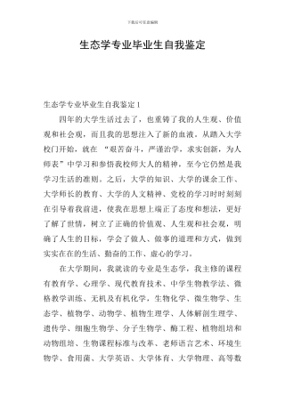 生态学专业毕业生自我鉴定