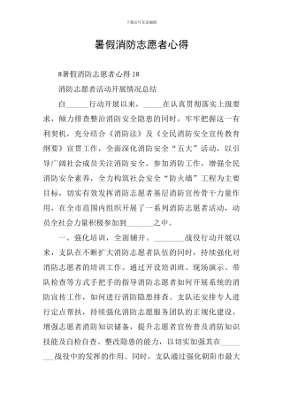 暑假消防志愿者心得