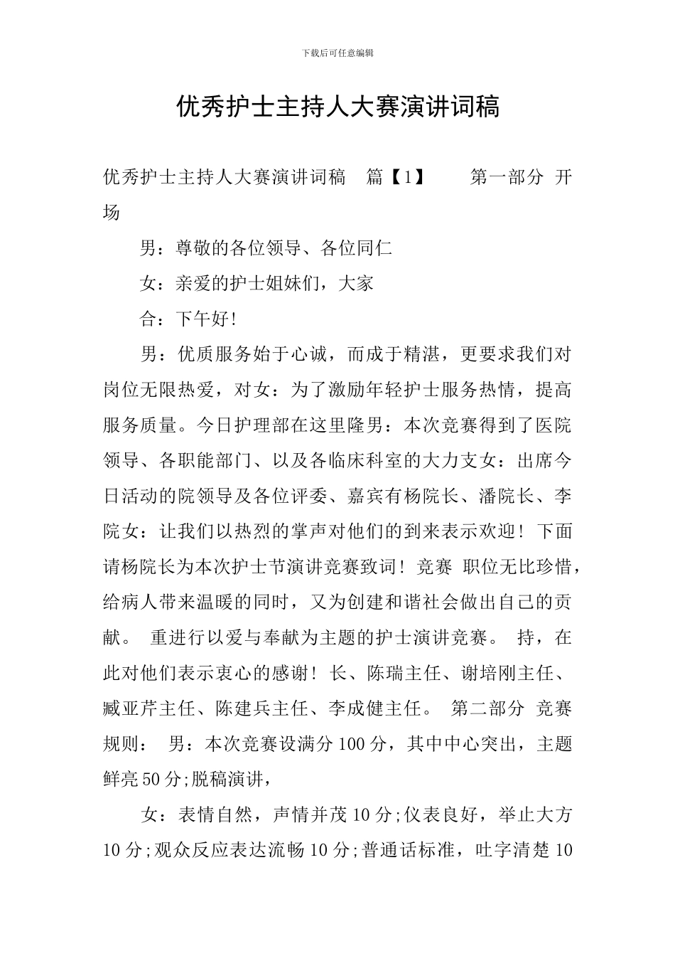 优秀护士主持人大赛演讲词稿_第1页