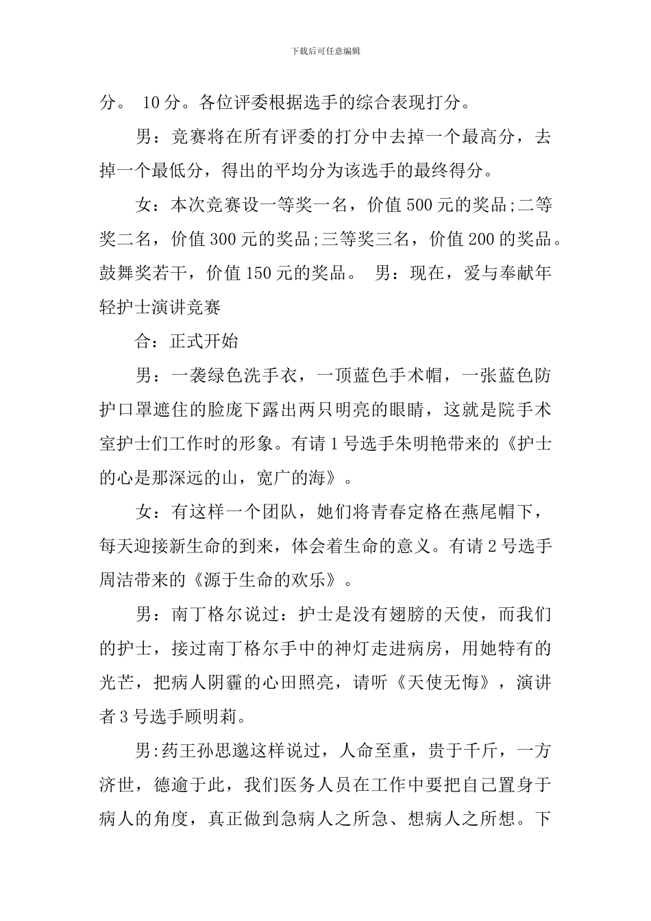 优秀护士主持人大赛演讲词稿_第2页