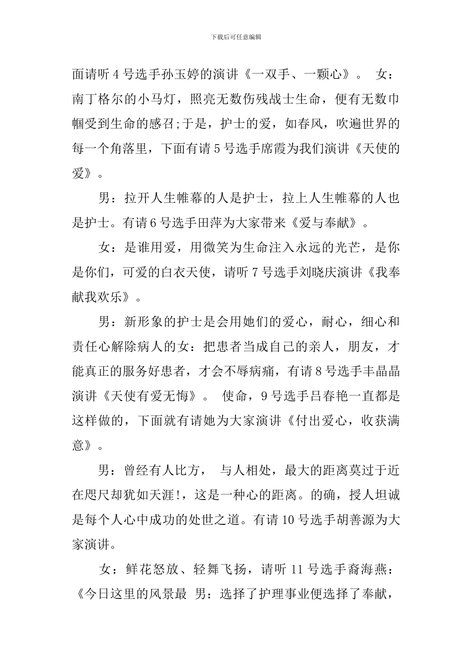 优秀护士主持人大赛演讲词稿_第3页