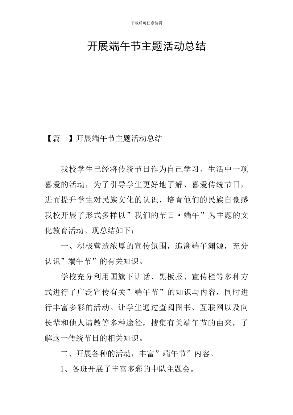 开展端午节主题活动总结_第1页