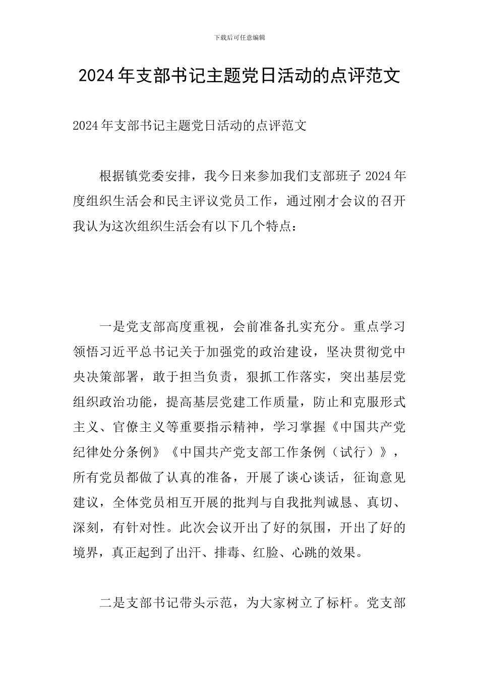 2024年支部书记主题党日活动的点评范文_第1页