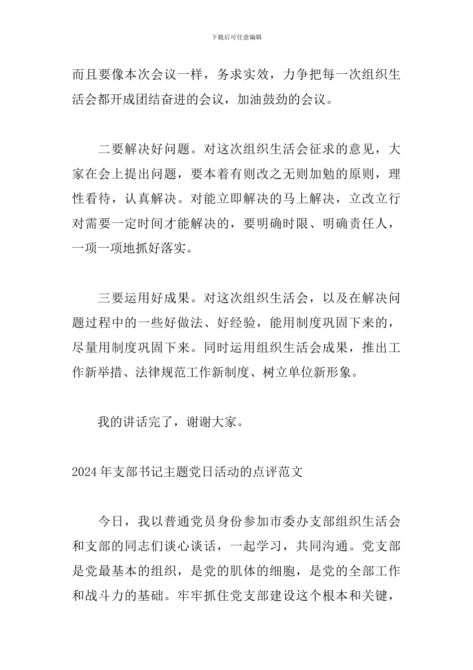 2024年支部书记主题党日活动的点评范文_第3页