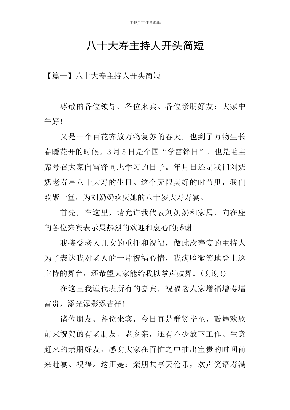 八十大寿主持人开头简短_第1页