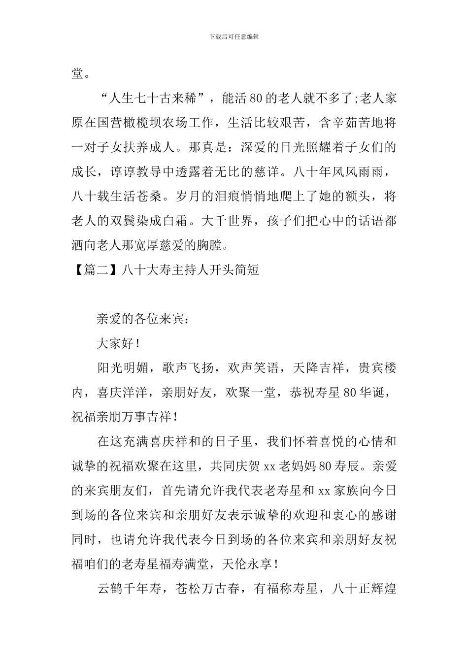 八十大寿主持人开头简短_第2页