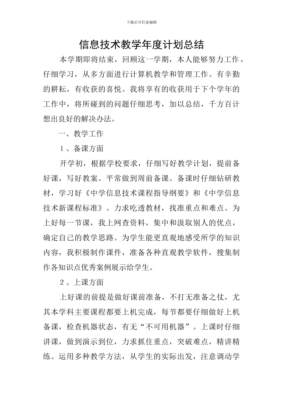 信息技术教学年度计划总结_第1页