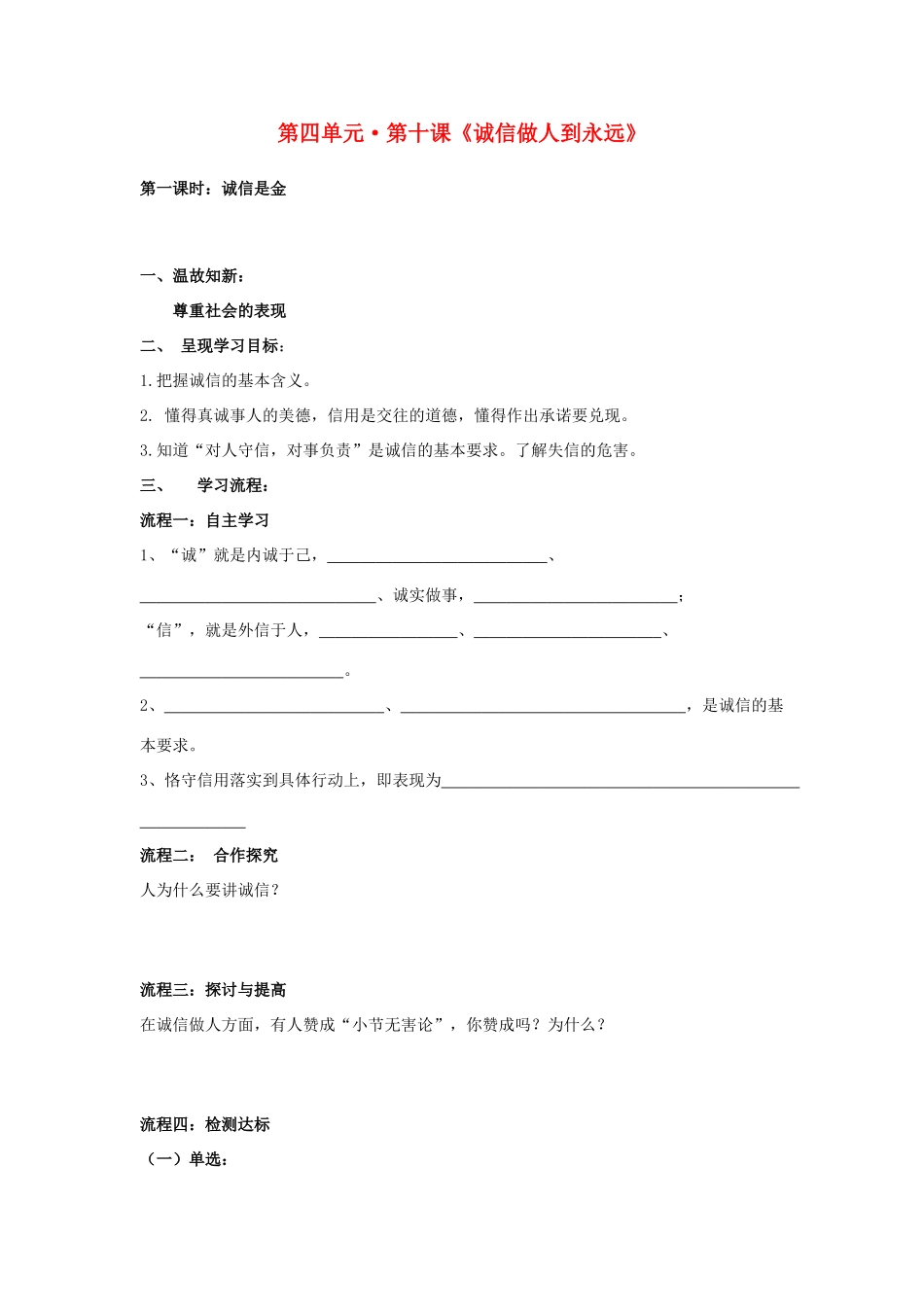 八年级政治上册 第十课《诚信做人到永远》第一课时导学案（无答案） 人教新课标版_第1页