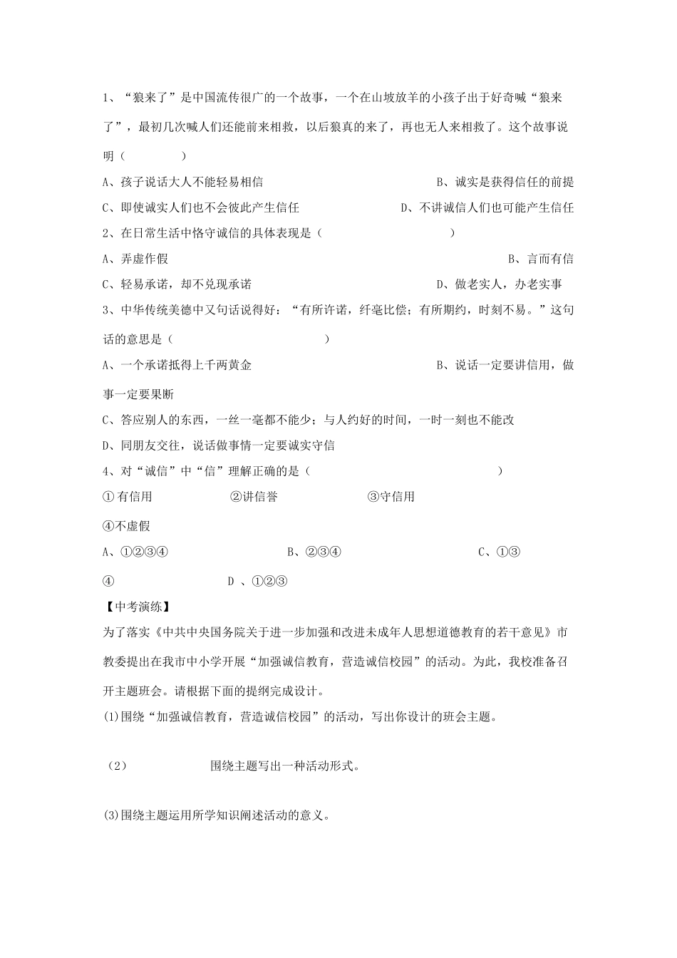 八年级政治上册 第十课《诚信做人到永远》第一课时导学案（无答案） 人教新课标版_第2页