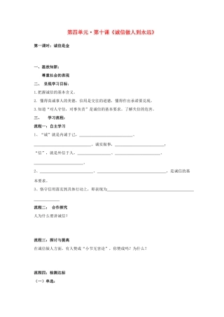 八年级政治上册 第十课《诚信做人到永远》第一课时导学案（无答案） 人教新课标版