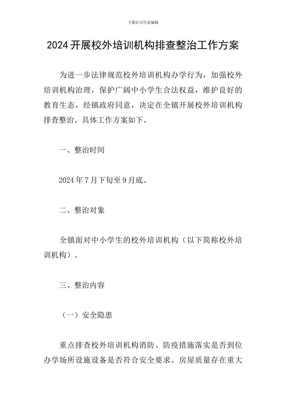 2024开展校外培训机构排查整治工作方案_第1页