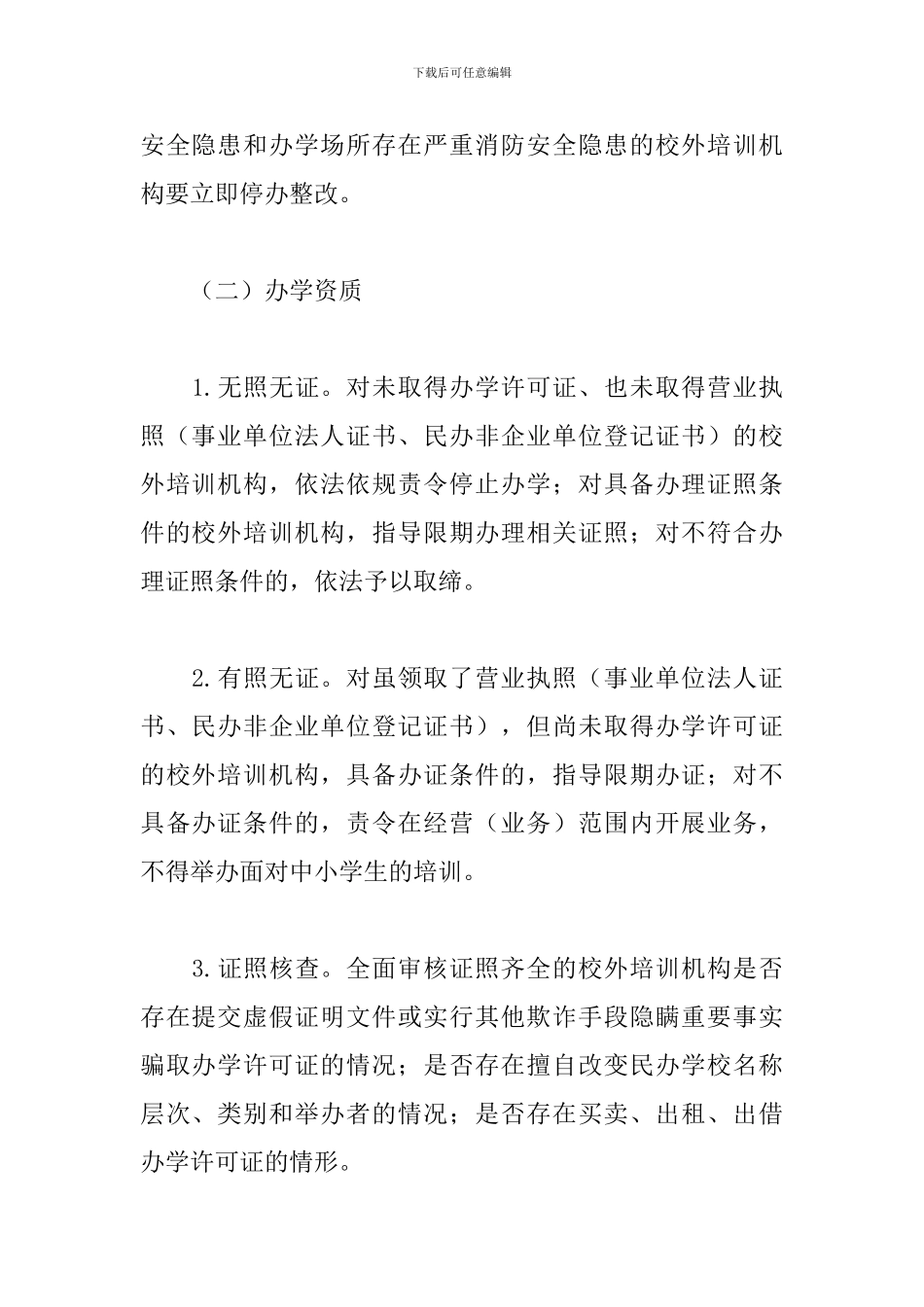2024开展校外培训机构排查整治工作方案_第2页