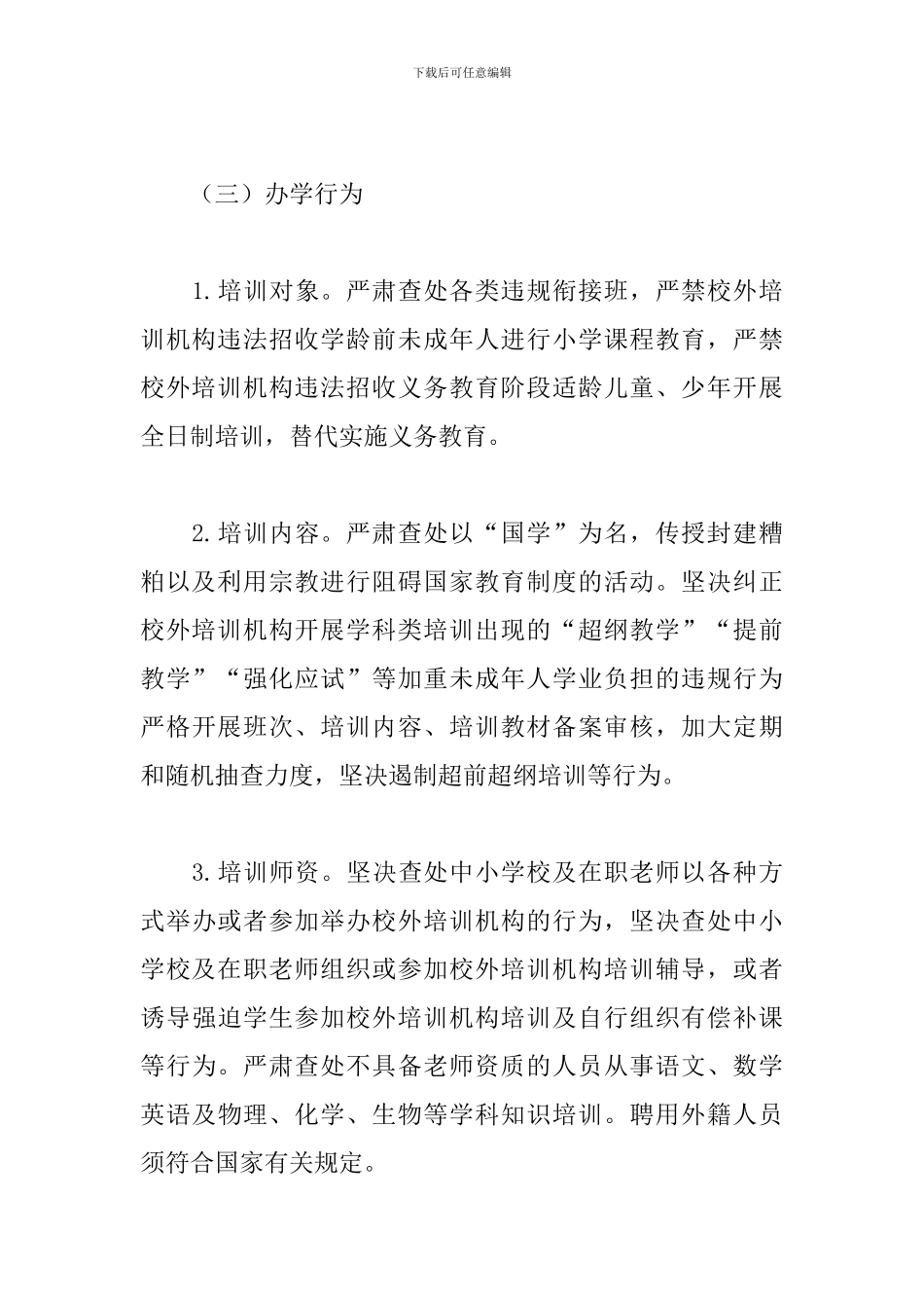 2024开展校外培训机构排查整治工作方案_第3页