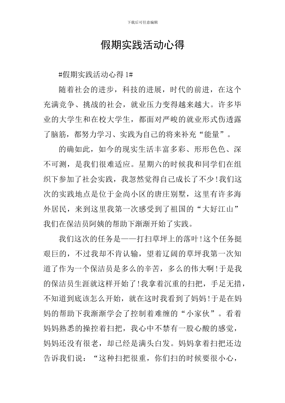 假期实践活动心得_第1页