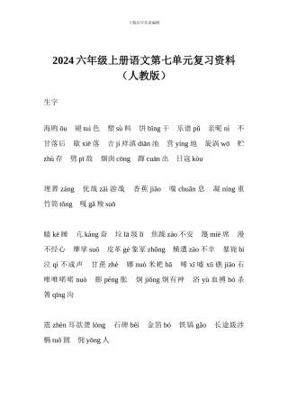 2017六年级上册语文第七单元复习资料(人教版)