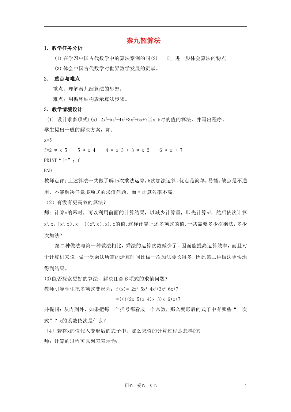 海南省海口实验中学高中数学 秦九韶算法教案 新人教A版必修3_第1页
