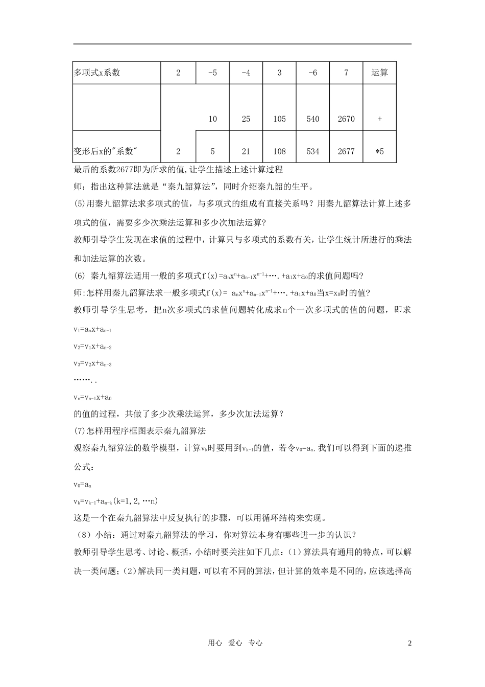 海南省海口实验中学高中数学 秦九韶算法教案 新人教A版必修3_第2页