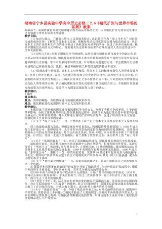 湖南省宁乡县实验中学高中历史 2.6《殖民扩张与世界市场的拓展》教案 新人教版必修2
