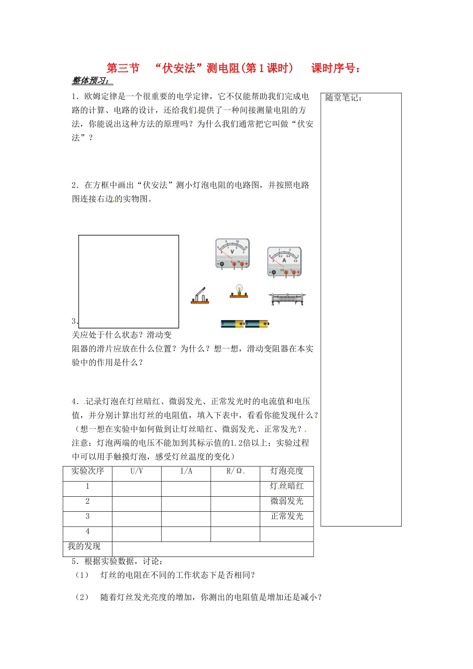 山东省济南市二十七中九年级物理《“伏安法”测电阻》学案 沪科版_第1页