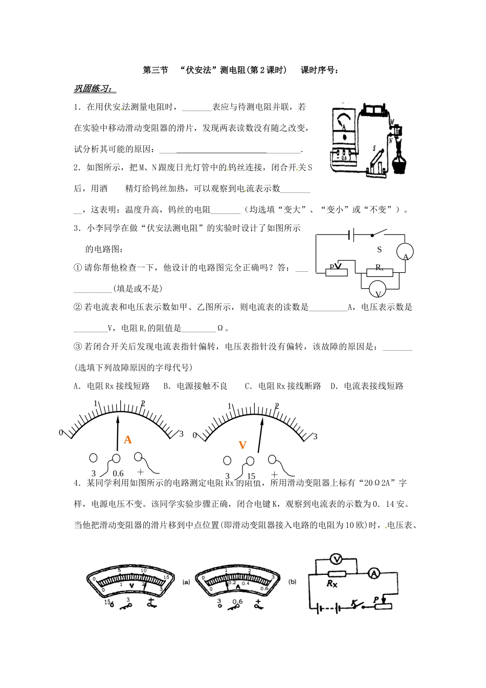 山东省济南市二十七中九年级物理《“伏安法”测电阻》学案 沪科版_第3页