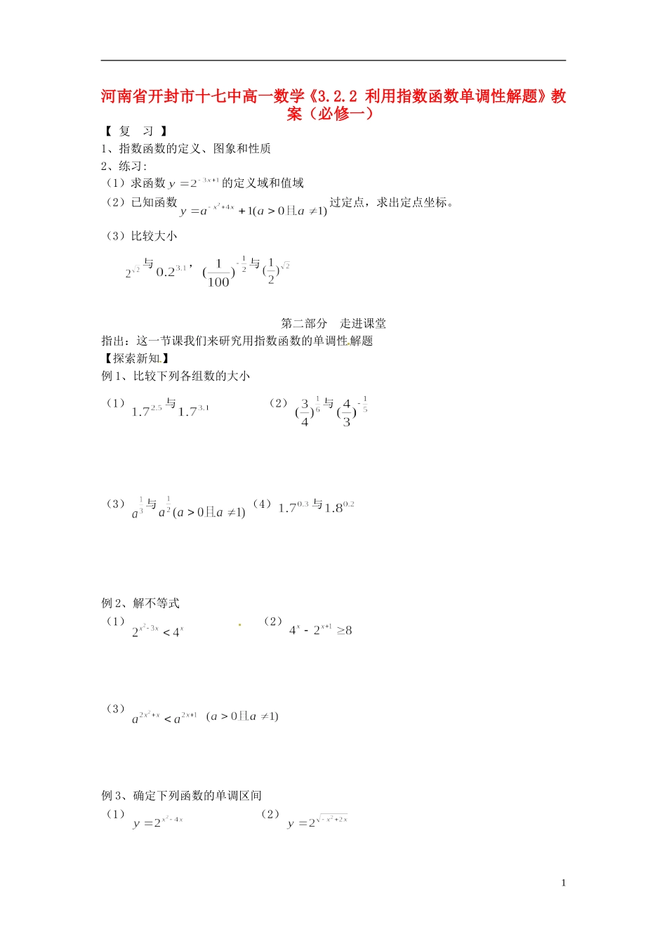 河南省开封市十七中高中数学《3.2.2 利用指数函数单调性解题》教案 新人教B版必修1_第1页
