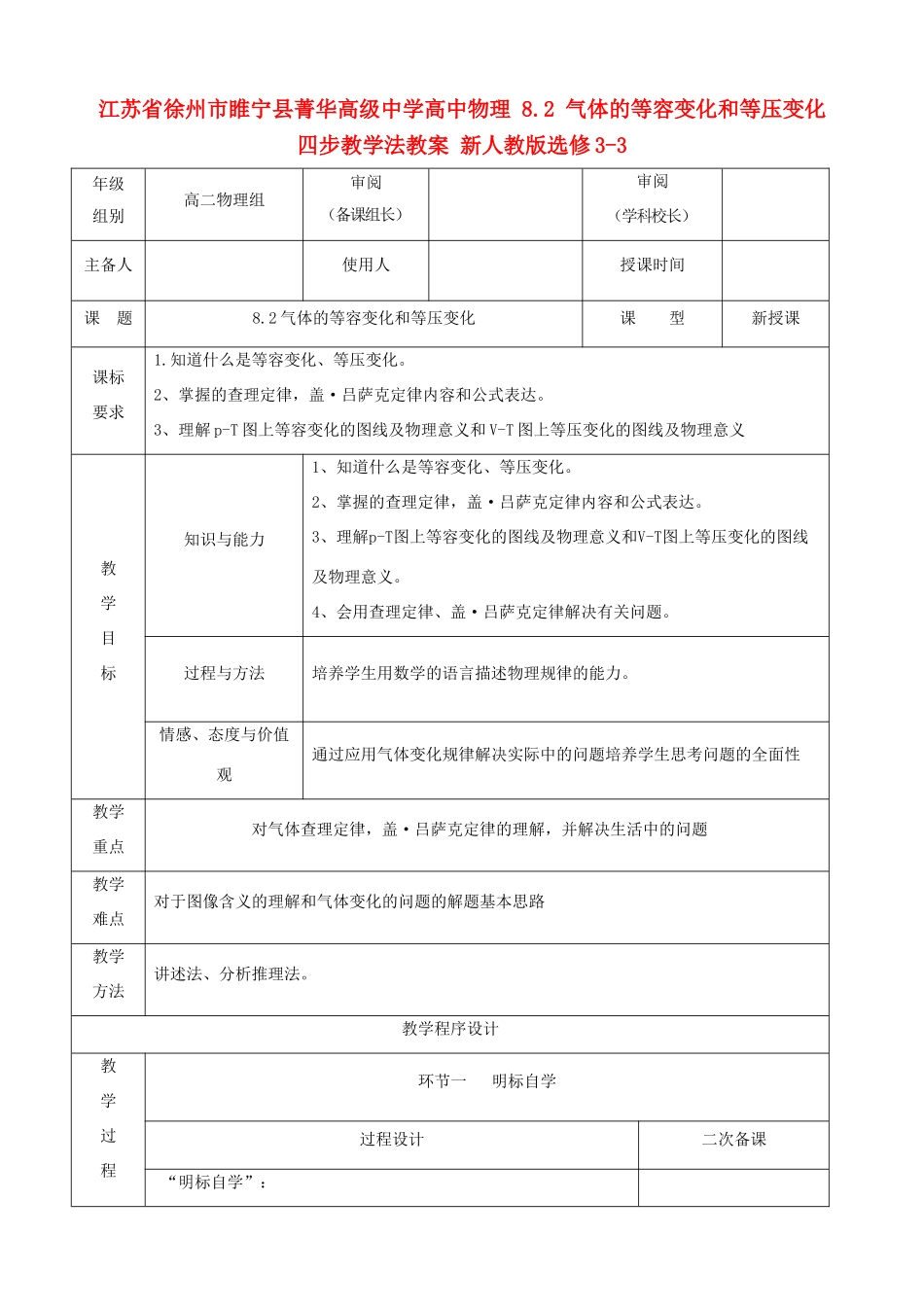 江苏省徐州市睢宁县菁华高级中学高中物理 8.2 气体的等容变化和等压变化四步教学法教案 新人教版选修3-3_第1页