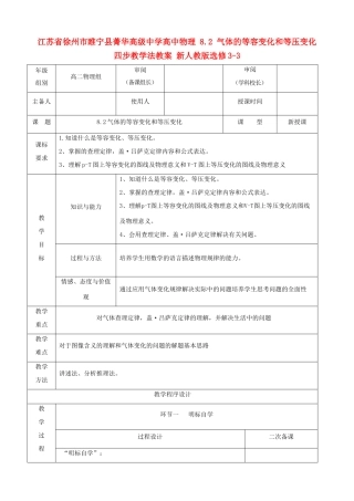 江苏省徐州市睢宁县菁华高级中学高中物理 8.2 气体的等容变化和等压变化四步教学法教案 新人教版选修3-3