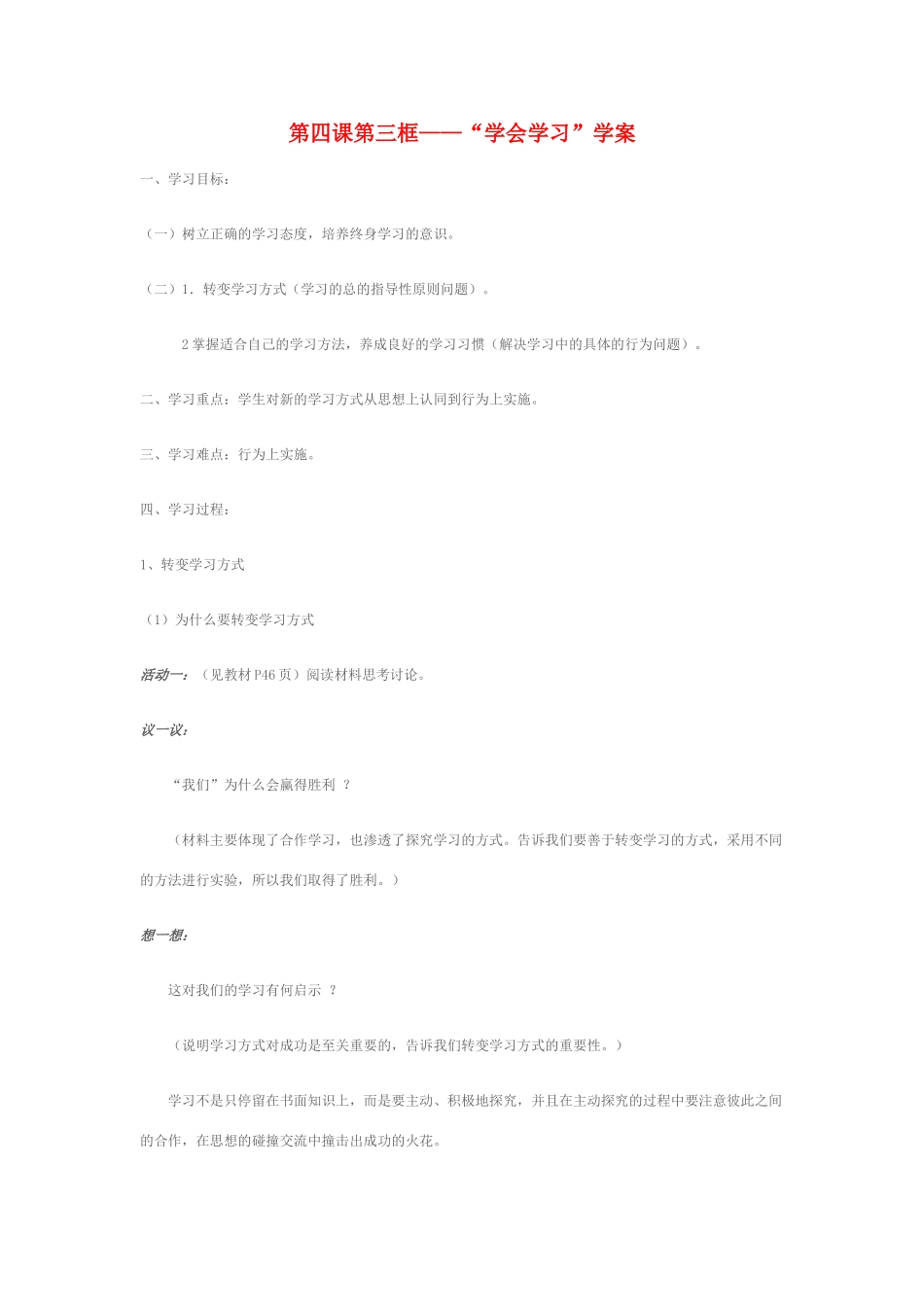 七年级政治上册 第四课第三框学会学习学案 鲁教版_第1页