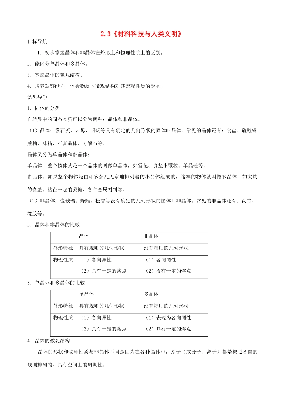 高中物理 第2章 固体 2.3 材料科技与人类文明教案  鲁科版选修3-3-鲁科版高二选修3-3物理教案_第1页