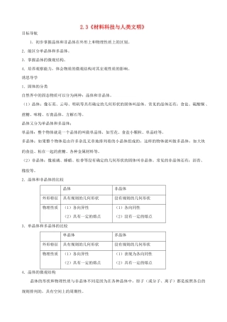 高中物理 第2章 固体 2.3 材料科技与人类文明教案  鲁科版选修3-3-鲁科版高二选修3-3物理教案