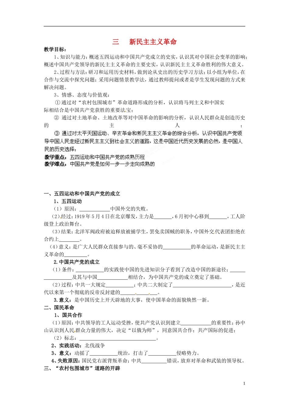 四川省宣汉县第二中学高中历史 3.3 新民主主义革命导学案 人民版必修1_第1页