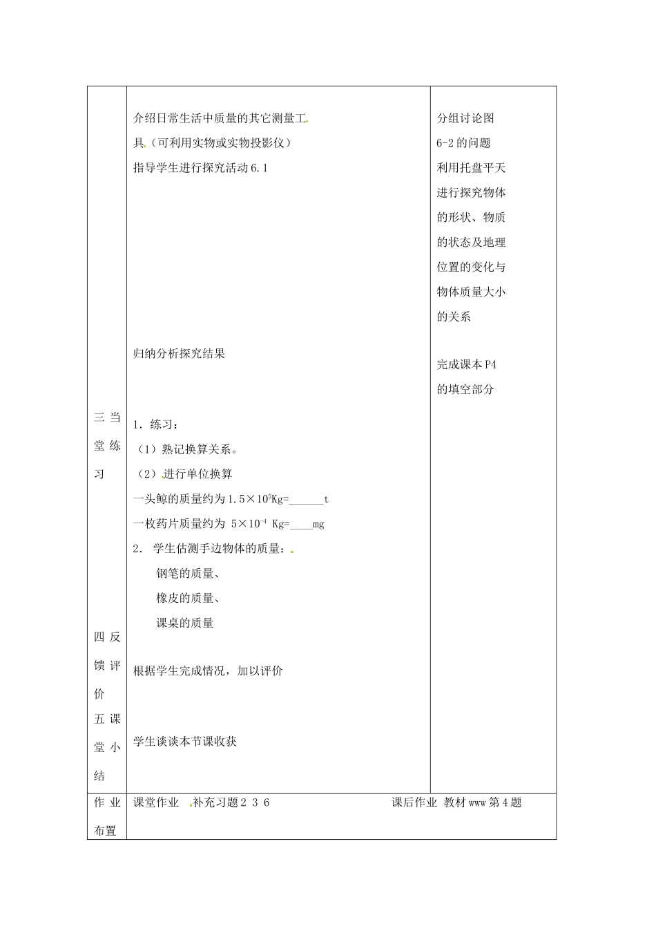 2015年春八年级物理下册 6.1 物体的质量教案 （新版）苏科版_第3页