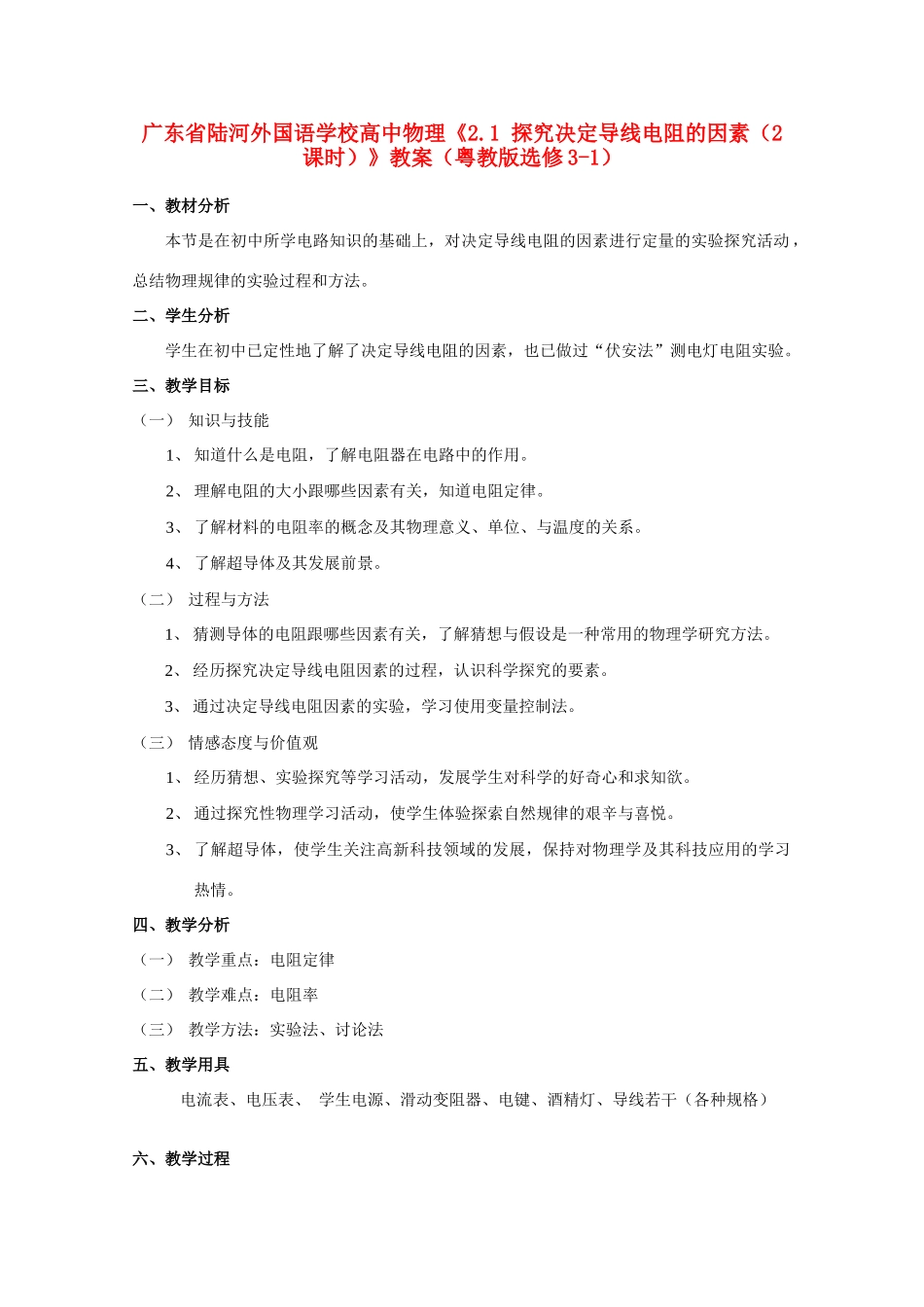 广东省陆河外国语学校高中物理《2.1 探究决定导线电阻的因素（2课时）》教案 粤教版选修3-1_第1页