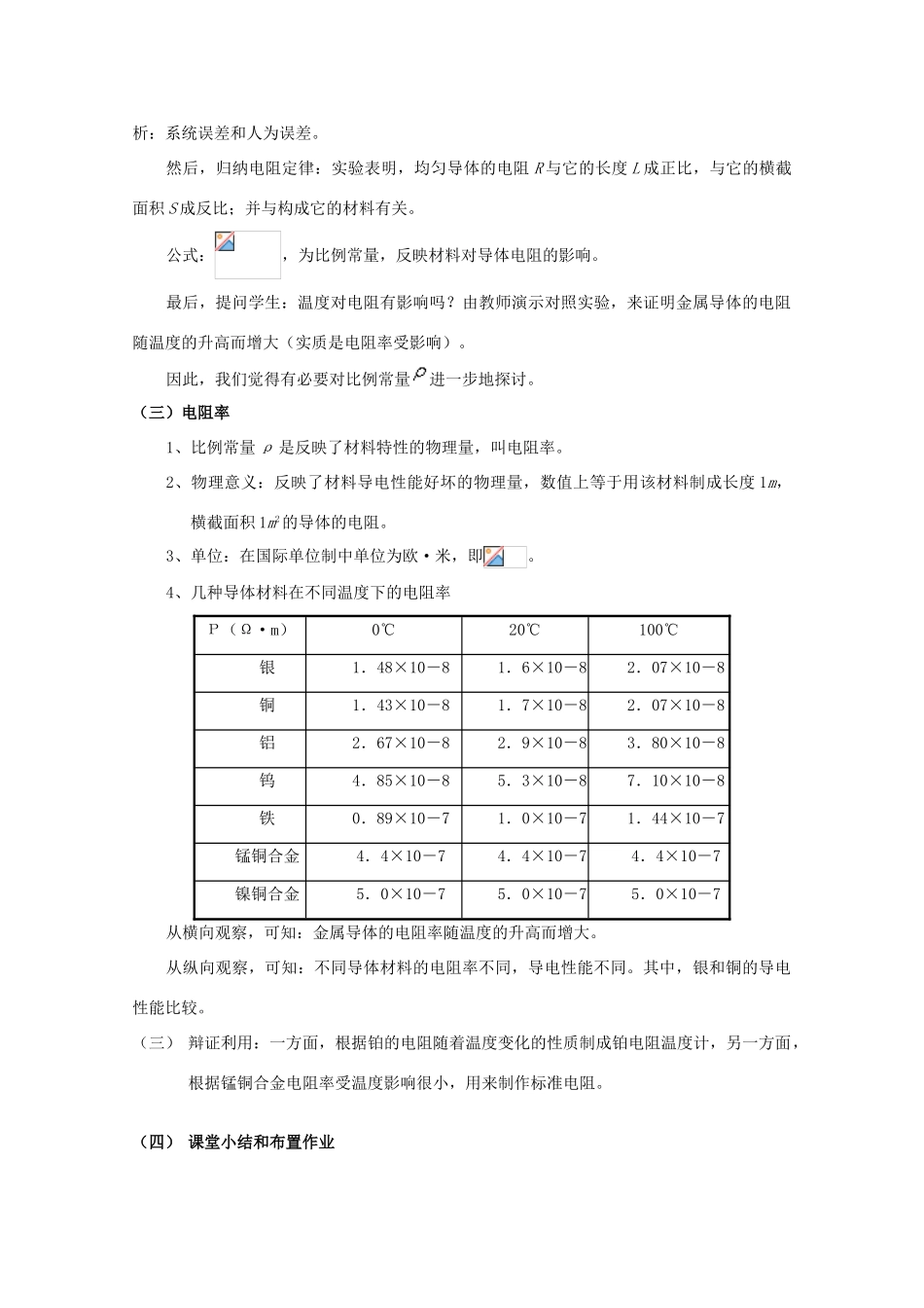 广东省陆河外国语学校高中物理《2.1 探究决定导线电阻的因素（2课时）》教案 粤教版选修3-1_第3页