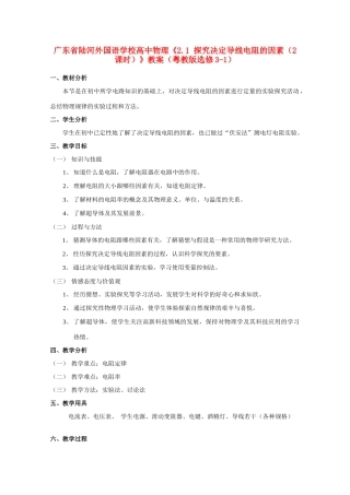 广东省陆河外国语学校高中物理《2.1 探究决定导线电阻的因素（2课时）》教案 粤教版选修3-1