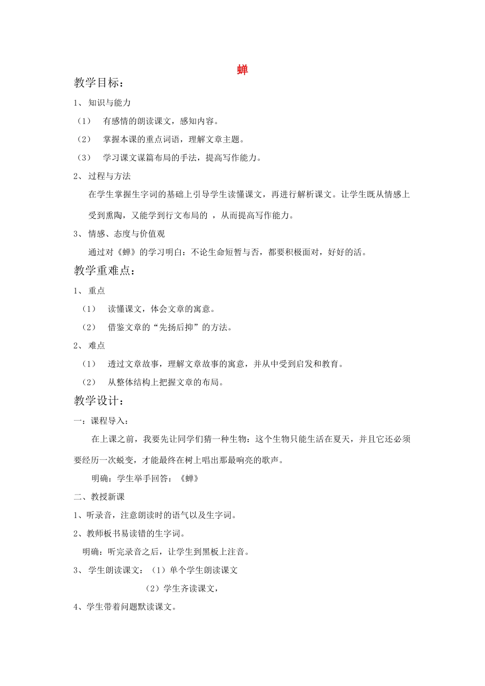 七年级语文上册 《蝉》的教学设计以及理解 新人教版教材_第1页