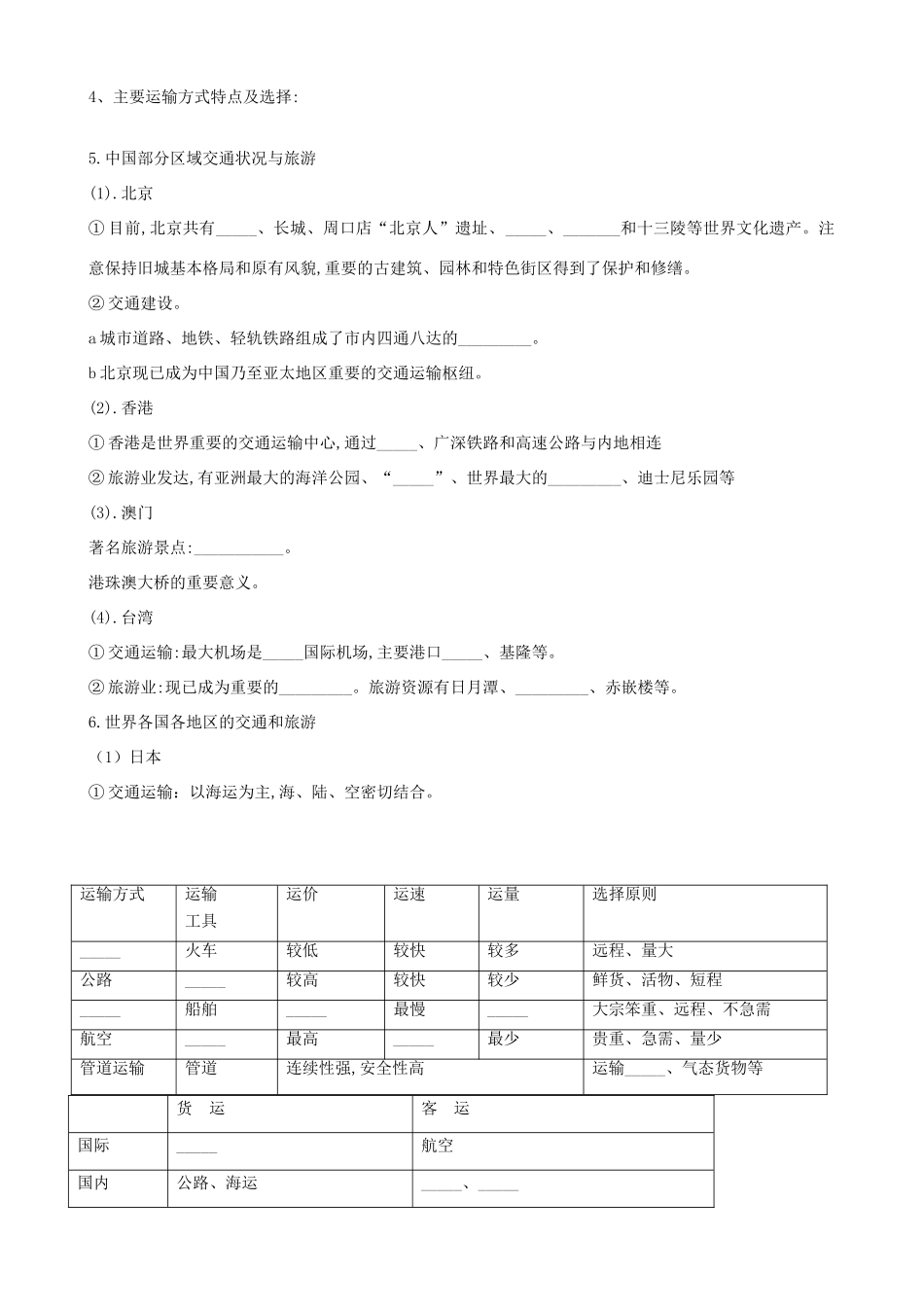 山东省滨州市中考地理 4.3交通运输和旅游复习学案-人教版初中九年级全册地理学案_第3页