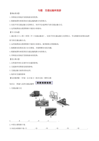 山东省滨州市中考地理 4.3交通运输和旅游复习学案-人教版初中九年级全册地理学案